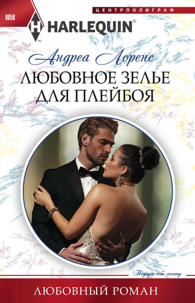 Любовное зелье для плейбоя - Андреа Лоренс - современные аудиокниги попаданцы мр3 слушать на лучшем сайте booksaudio-online.com