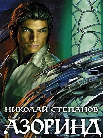 Азоринд - Николай Степанов - современные аудиокниги попаданцы мр3 слушать на лучшем сайте booksaudio-online.com