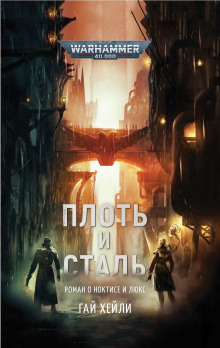 Плоть и сталь - Гай Хейли - современные аудиокниги попаданцы мр3 слушать на лучшем сайте booksaudio-online.com