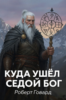 Куда ушел седой Бог - Роберт Говард - современные аудиокниги попаданцы мр3 слушать на лучшем сайте booksaudio-online.com