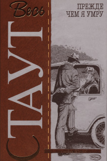 Прежде чем я умру - Рекс Стаут - современные аудиокниги попаданцы мр3 слушать на лучшем сайте booksaudio-online.com