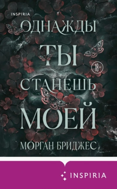 Однажды ты станешь моей - Морган Бриджес - современные аудиокниги попаданцы мр3 слушать на лучшем сайте booksaudio-online.com
