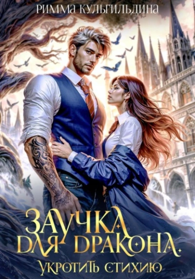 Заучка для дракона. Укротить стихию - Римма Кульгильдина - современные аудиокниги попаданцы мр3 слушать на лучшем сайте booksaudio-online.com