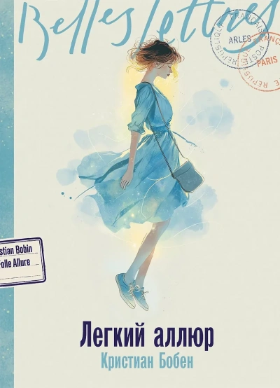 Легкий аллюр - Кристиан Бобен - современные аудиокниги попаданцы мр3 слушать на лучшем сайте booksaudio-online.com