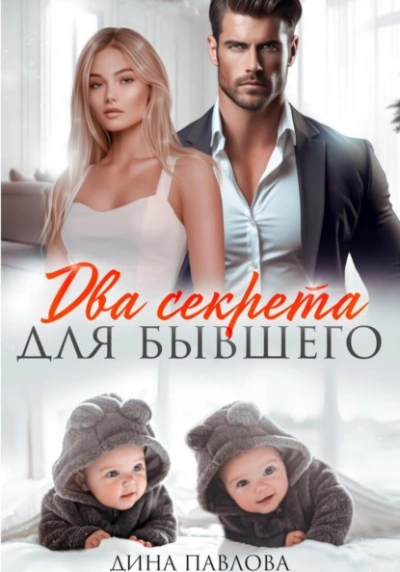 Два секрета для бывшего - Дина Павлова - современные аудиокниги попаданцы мр3 слушать на лучшем сайте booksaudio-online.com
