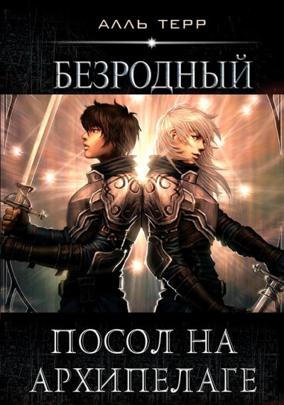 Посол на Архипелаге - Алль Терр - современные аудиокниги попаданцы мр3 слушать на лучшем сайте booksaudio-online.com