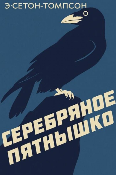 Серебряное Пятнышко - Эрнест Сетон-Томпсон - современные аудиокниги попаданцы мр3 слушать на лучшем сайте booksaudio-online.com