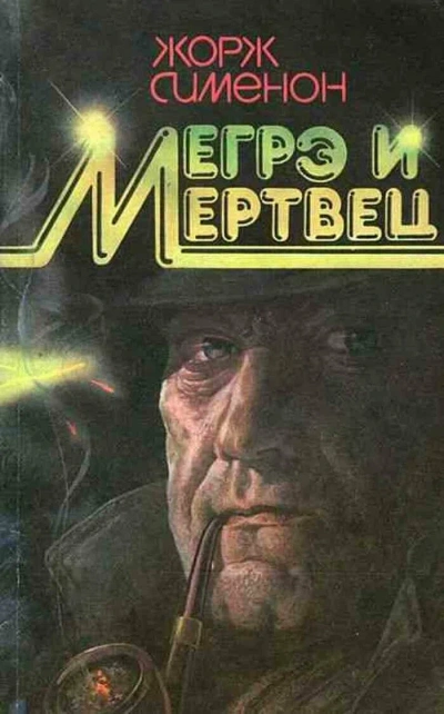 Мегрэ и его мертвец - Жорж Сименон - современные аудиокниги попаданцы мр3 слушать на лучшем сайте booksaudio-online.com