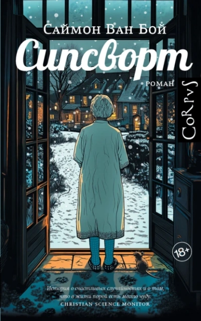 Сипсворт - Саймон Ван Бой - современные аудиокниги попаданцы мр3 слушать на лучшем сайте booksaudio-online.com