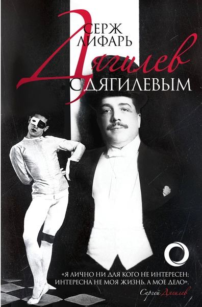 Дягилеви с Дягилевым - Серж Лифарь - современные аудиокниги попаданцы мр3 слушать на лучшем сайте booksaudio-online.com
