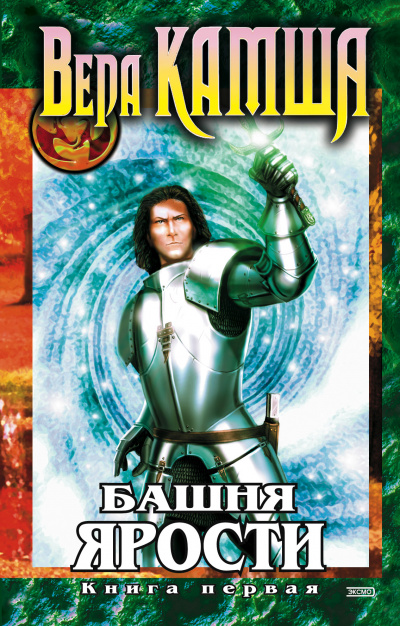 Башня Ярости. Чёрные маки - Вера Камша - современные аудиокниги попаданцы мр3 слушать на лучшем сайте booksaudio-online.com
