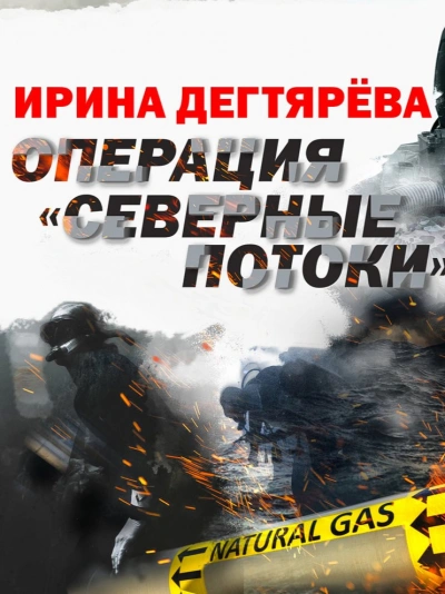 Операция «Северные потоки - Ирина Дегтярева - современные аудиокниги попаданцы мр3 слушать на лучшем сайте booksaudio-online.com