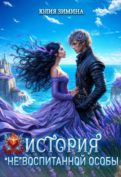 История «невоспитанной особы - Юлия Зимина - современные аудиокниги попаданцы мр3 слушать на лучшем сайте booksaudio-online.com