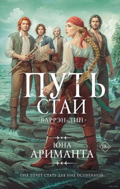 Путь стаи - Юна Ариманта - современные аудиокниги попаданцы мр3 слушать на лучшем сайте booksaudio-online.com