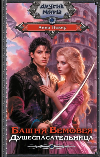 Душеспасательница - Анна Невер - современные аудиокниги попаданцы мр3 слушать на лучшем сайте booksaudio-online.com