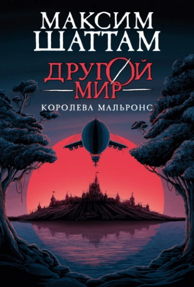 Королева Мальронс - Максим Шаттам - современные аудиокниги попаданцы мр3 слушать на лучшем сайте booksaudio-online.com