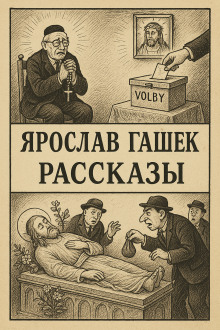 Рассказы - Ярослав Гашек - современные аудиокниги попаданцы мр3 слушать на лучшем сайте booksaudio-online.com