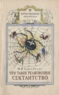 Что такое религиозное сектанство - Федор Гаркавенко - современные аудиокниги попаданцы мр3 слушать на лучшем сайте booksaudio-online.com