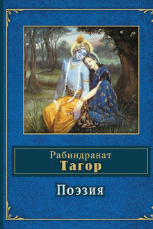 Поэзия - Рабиндранат Тагор - современные аудиокниги попаданцы мр3 слушать на лучшем сайте booksaudio-online.com