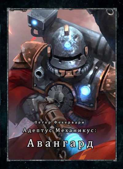 Адептус Механикус: Авангард - Петер Фехервари - современные аудиокниги попаданцы мр3 слушать на лучшем сайте booksaudio-online.com