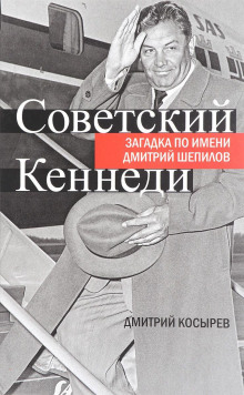 Советский Кеннеди: загадка по имени Дмитрий Шепилов - Дмитрий Косырев - современные аудиокниги попаданцы мр3 слушать на лучшем сайте booksaudio-online.com