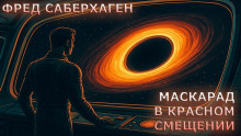 Маскарад в красном смещении - Фред Саберхаген - современные аудиокниги попаданцы мр3 слушать на лучшем сайте booksaudio-online.com