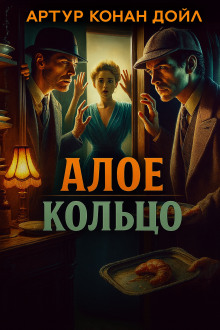 Алое кольцо - Артур Конан Дойл - современные аудиокниги попаданцы мр3 слушать на лучшем сайте booksaudio-online.com