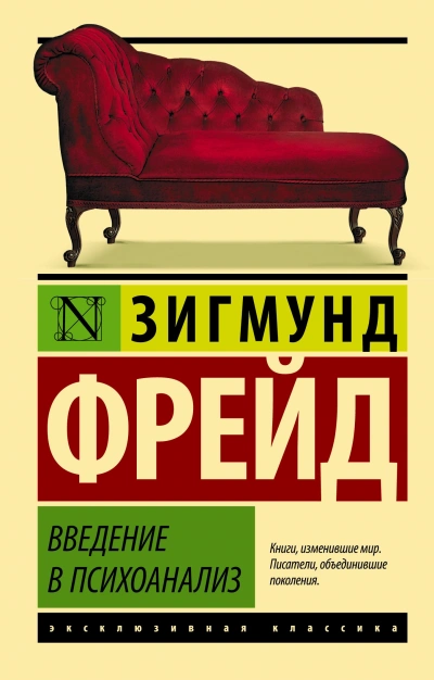 Введение в психоанализ - Зигмунд Фрейд - современные аудиокниги попаданцы мр3 слушать на лучшем сайте booksaudio-online.com