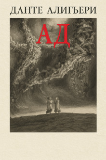Божественная комедия. Ад - Данте Алигьери - современные аудиокниги попаданцы мр3 слушать на лучшем сайте booksaudio-online.com