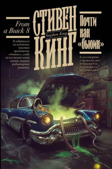 Почти как «бьюик» - Стивен Кинг - современные аудиокниги попаданцы мр3 слушать на лучшем сайте booksaudio-online.com