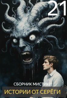 Истории от Серёги №21 - Автор неизвестен - современные аудиокниги попаданцы мр3 слушать на лучшем сайте booksaudio-online.com
