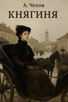 Княгиня - Антон Чехов - современные аудиокниги попаданцы мр3 слушать на лучшем сайте booksaudio-online.com