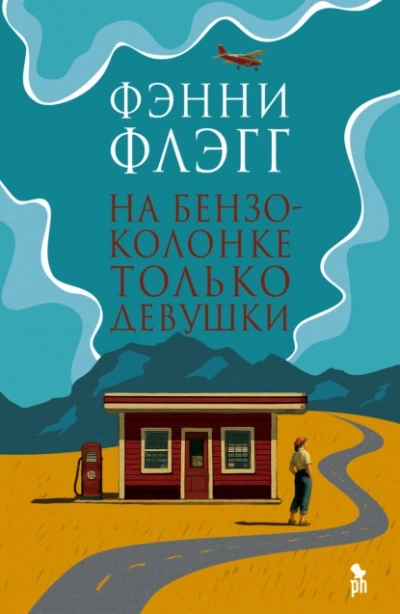 На бензоколонке только девушки - Фэнни Флэгг - современные аудиокниги попаданцы мр3 слушать на лучшем сайте booksaudio-online.com