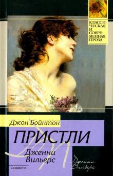 Дженни Вильерс: Роман о театре - Джон Бойнтон Пристли - современные аудиокниги попаданцы мр3 слушать на лучшем сайте booksaudio-online.com