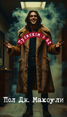 Прямиком в ад - Пол Дж. Макоули - современные аудиокниги попаданцы мр3 слушать на лучшем сайте booksaudio-online.com