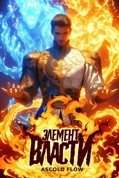 Элемент власти. Том I - Андрей Мельник (Ascold Flow) - современные аудиокниги попаданцы мр3 слушать на лучшем сайте booksaudio-online.com