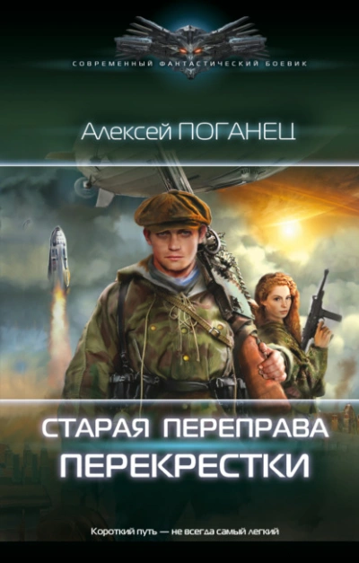 Перекрёстки - Алексей Поганец - современные аудиокниги попаданцы мр3 слушать на лучшем сайте booksaudio-online.com