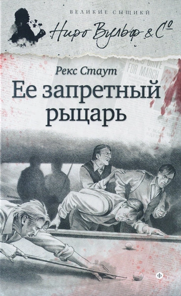 Её запретный рыцарь - Рекс Стаут - современные аудиокниги попаданцы мр3 слушать на лучшем сайте booksaudio-online.com