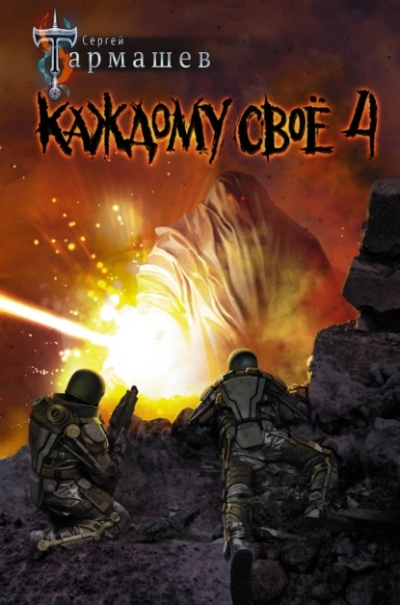 Каждому своё 4 - Сергей Тармашев - современные аудиокниги попаданцы мр3 слушать на лучшем сайте booksaudio-online.com