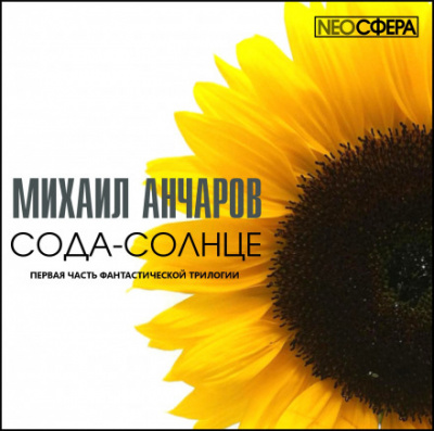 Сода-Солнце - Михаил Анчаров - современные аудиокниги попаданцы мр3 слушать на лучшем сайте booksaudio-online.com
