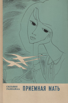 Приёмная мать - Сильвия Раннамаа - современные аудиокниги попаданцы мр3 слушать на лучшем сайте booksaudio-online.com