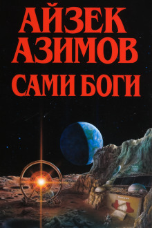 Сами боги - Айзек Азимов - современные аудиокниги попаданцы мр3 слушать на лучшем сайте booksaudio-online.com