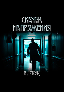 Скачок напряжения - Алина Рауд - современные аудиокниги попаданцы мр3 слушать на лучшем сайте booksaudio-online.com