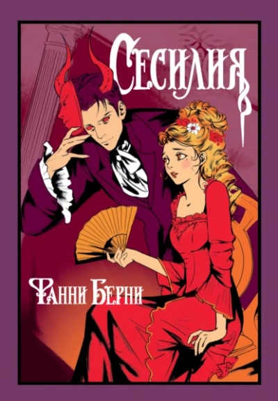 Сесилия - Фанни Берни - современные аудиокниги попаданцы мр3 слушать на лучшем сайте booksaudio-online.com