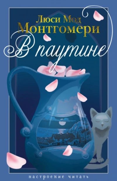 В паутине - Люси Мод Монтгомери - современные аудиокниги попаданцы мр3 слушать на лучшем сайте booksaudio-online.com