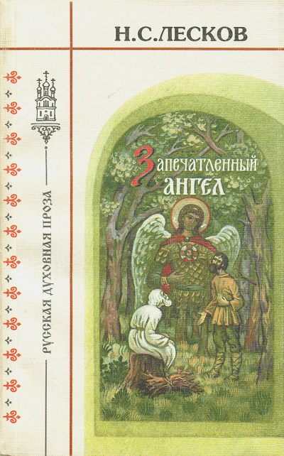 Очарованный странник. Запечатленный ангел. Тупейный художник - Николай Лесков - современные аудиокниги попаданцы мр3 слушать на лучшем сайте booksaudio-online.com
