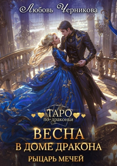 Рыцарь мечей - Любовь Черникова - современные аудиокниги попаданцы мр3 слушать на лучшем сайте booksaudio-online.com