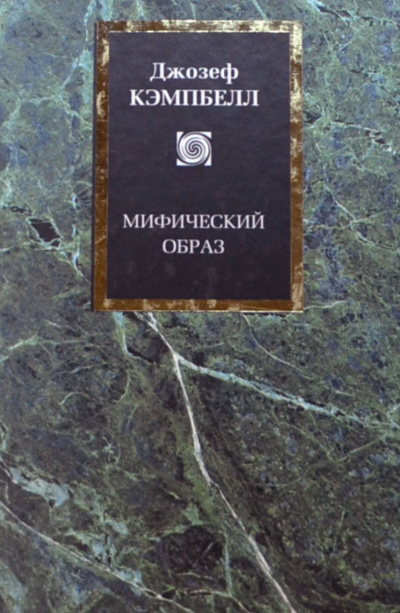 Мифический образ - Джозеф Кэмпбелл - современные аудиокниги попаданцы мр3 слушать на лучшем сайте booksaudio-online.com