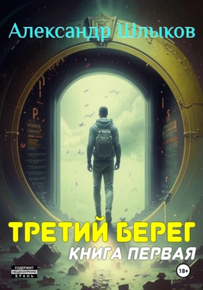 Третий берег 1 - Александр Шлыков - современные аудиокниги попаданцы мр3 слушать на лучшем сайте booksaudio-online.com