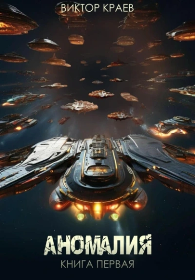 Аномалия - Виктор Краев - современные аудиокниги попаданцы мр3 слушать на лучшем сайте booksaudio-online.com